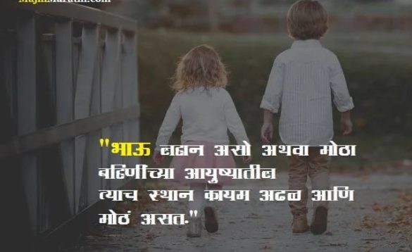 Lines for Brother in Marathi