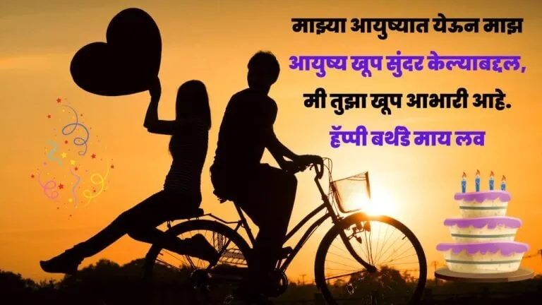 Love Birthday Wishes in Marathi